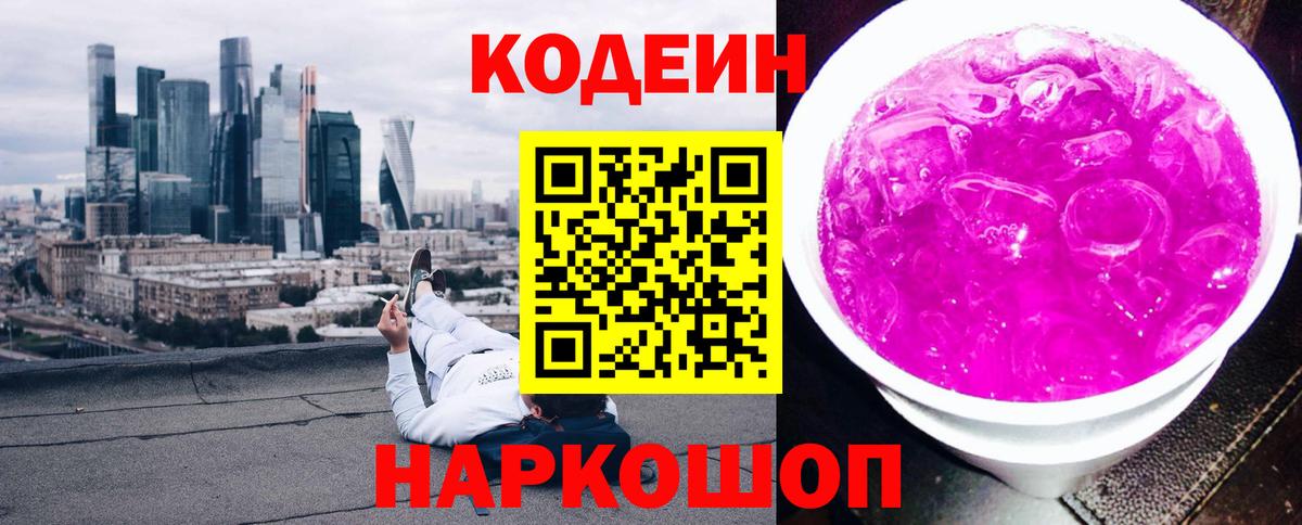Электросталь  Codein Purple Drank  Вход с VPN 